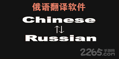 俄语翻译软件