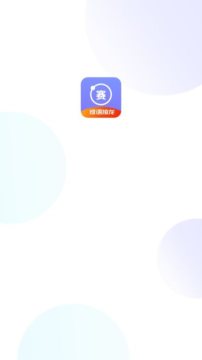 成语接龙赛app