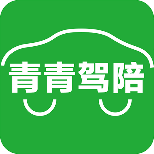 青青驾陪手机客户端