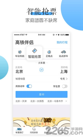 高铁伴侣手机版