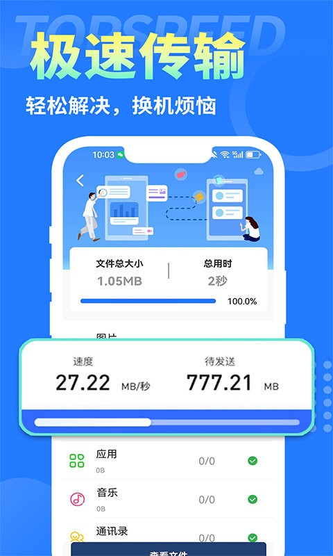互传换机大师手机版下载