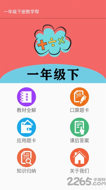 一年级下册数学帮app