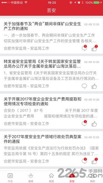 爱上安全app