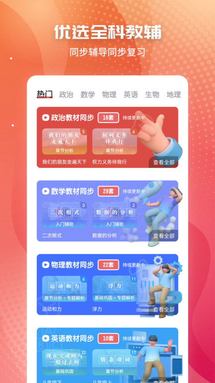 考霸初中政治软件