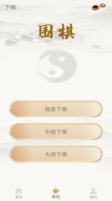 单机围棋手机版