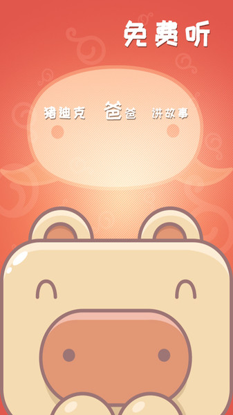 猪迪克儿歌app