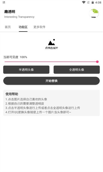 趣透明头像制作下载软件