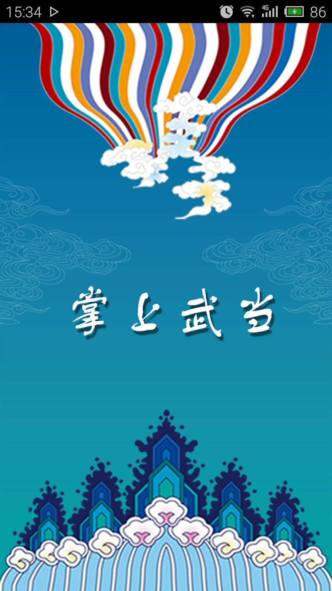 掌上武当app
