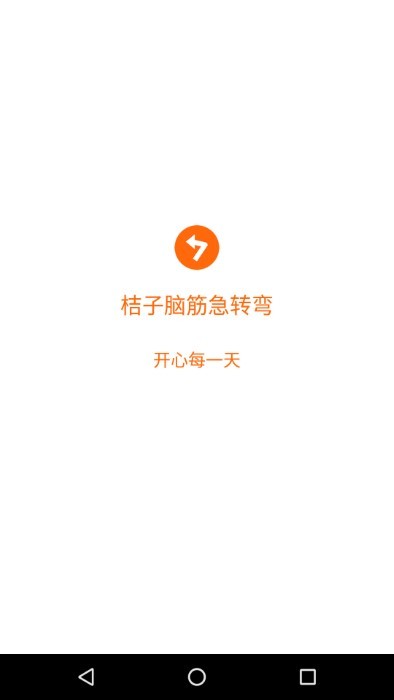 桔子脑筋急转弯app