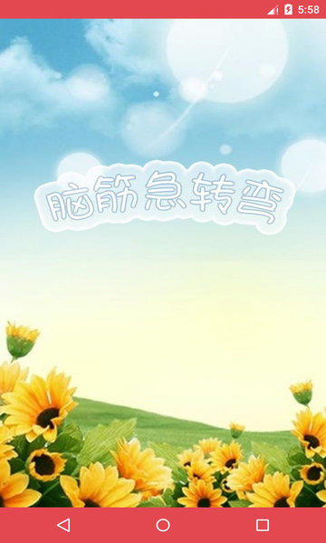 脑筋急转弯app
