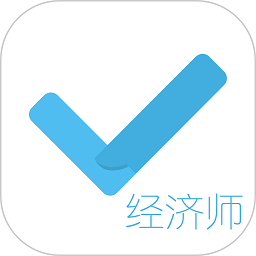 经济师对题库软件