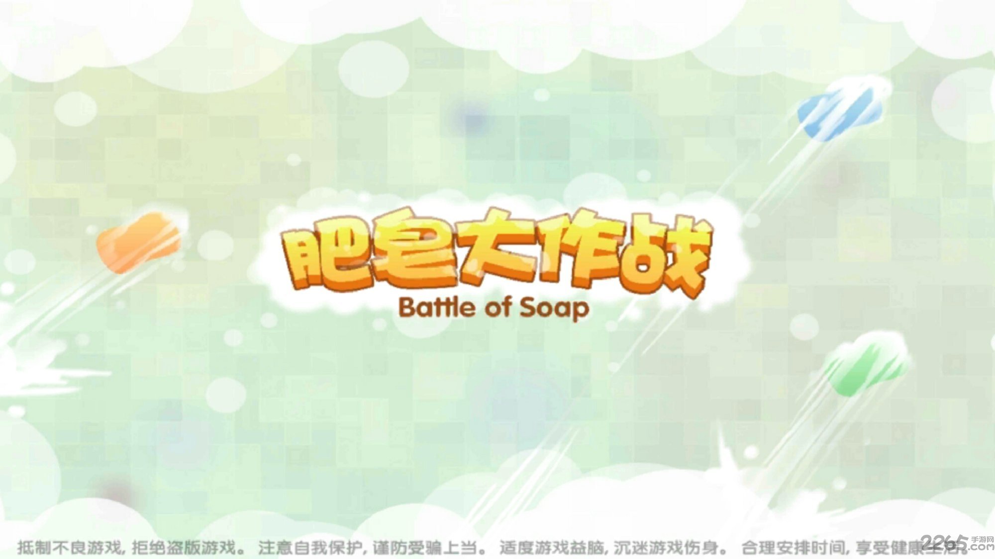 肥皂大作战最新版