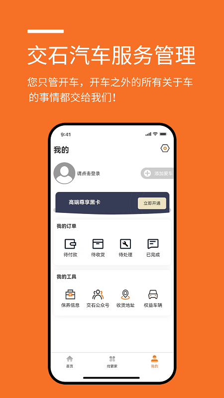 交石汽车服务管理最新版