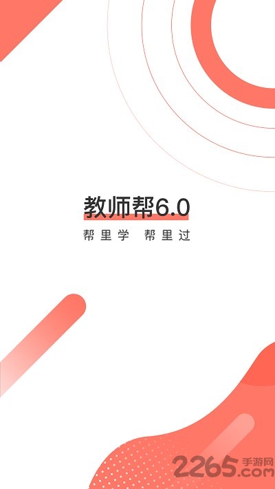 教师帮app官方下载安装最新版本