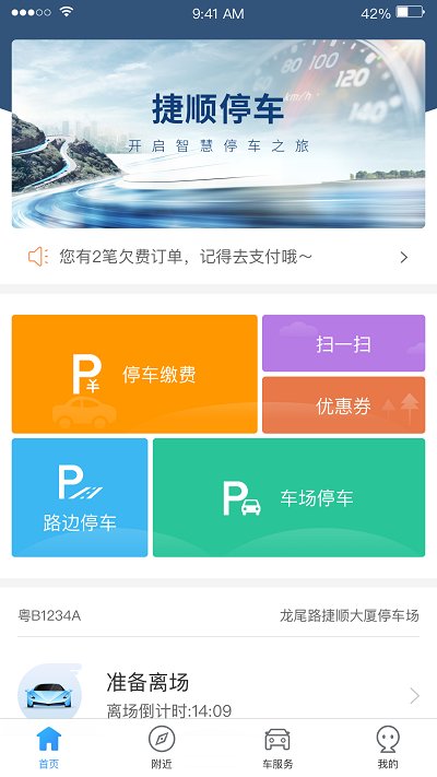 捷顺停车系统官方版