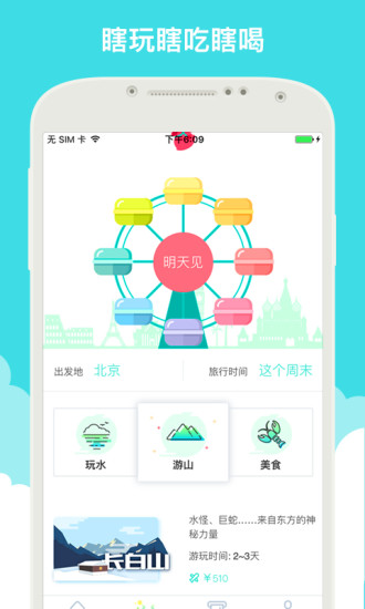 就旅行app