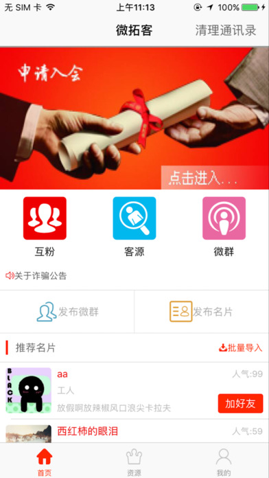 微拓客源助手客户端