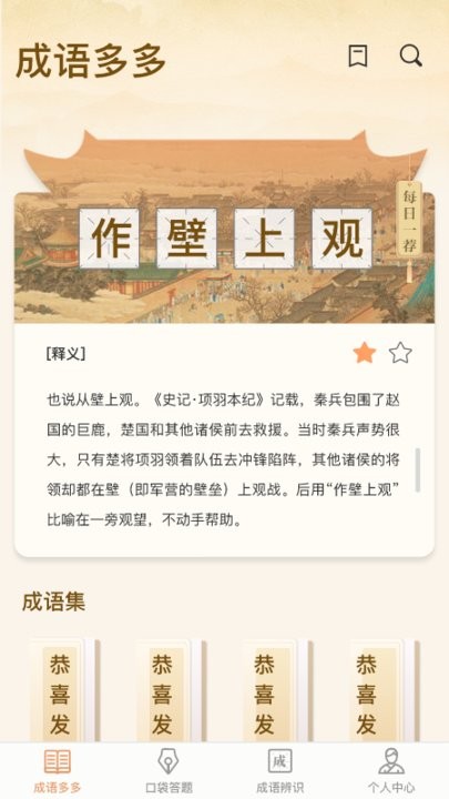 口袋成语多手机版