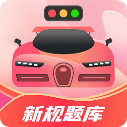 驾考百事通手机版