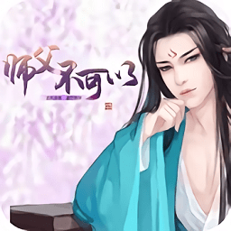 师父不可以内购破解版