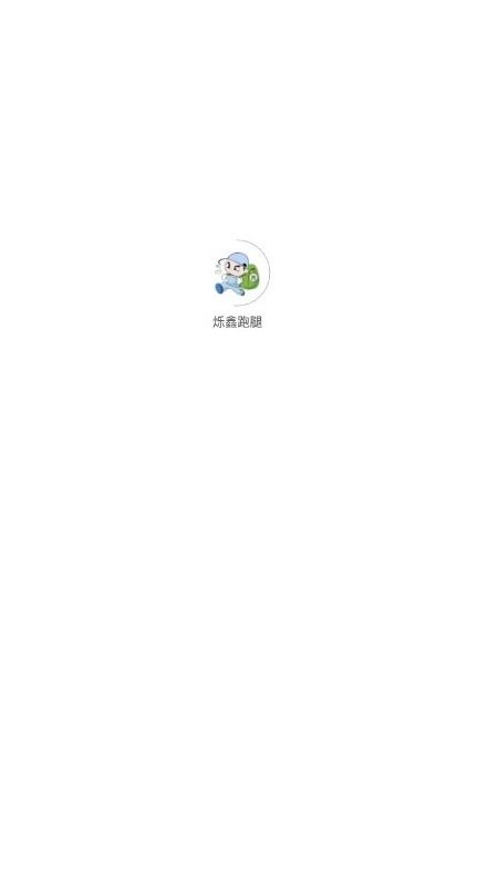 烁鑫跑腿app