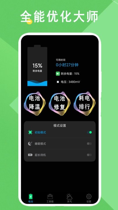 全能优化大师手机版