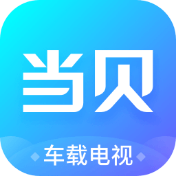 当贝市场车机版最新版本