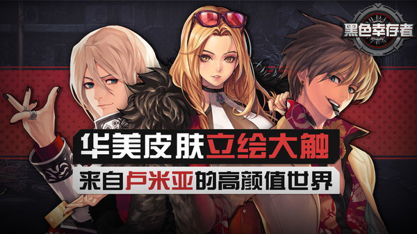 黑色幸存者中文国服版