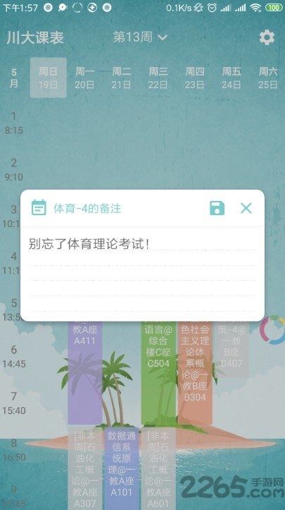 四川大学课程表手机版