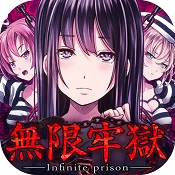 无限牢狱汉化版