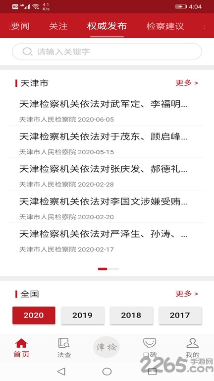 天津检察app