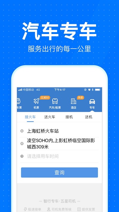 智行汽车票手机客户端
