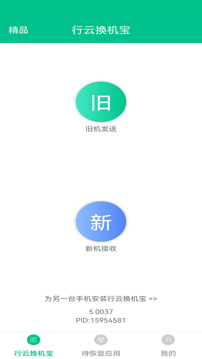 行云换机宝app