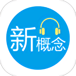 小e新概念英语客户端