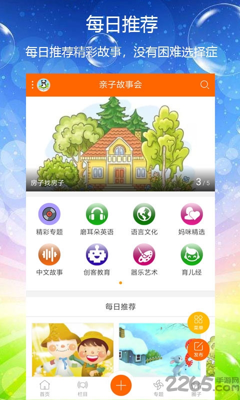 亲子故事会手机版
