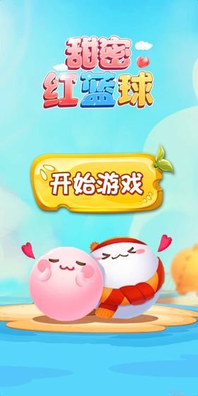 甜蜜红蓝球手游