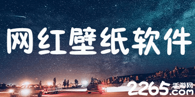 网红壁纸软件