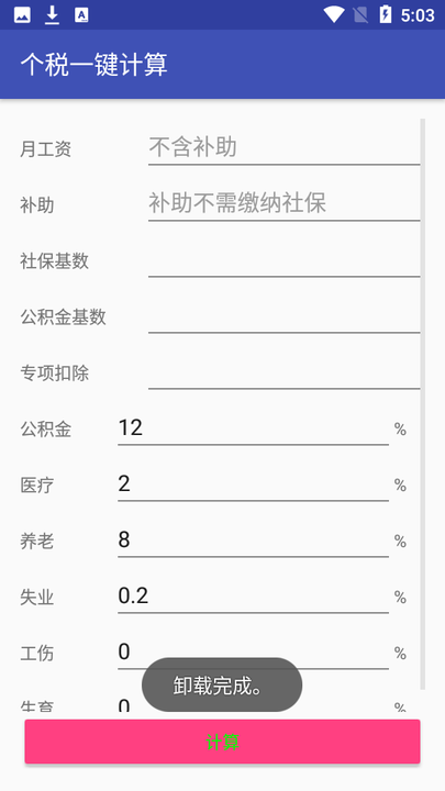 个税一键计算软件