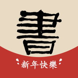 书法大辞典官方版