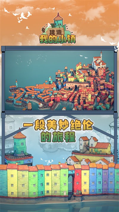 建造我的小镇游戏