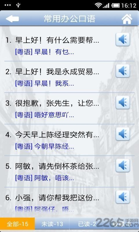 手机粤语学习软件