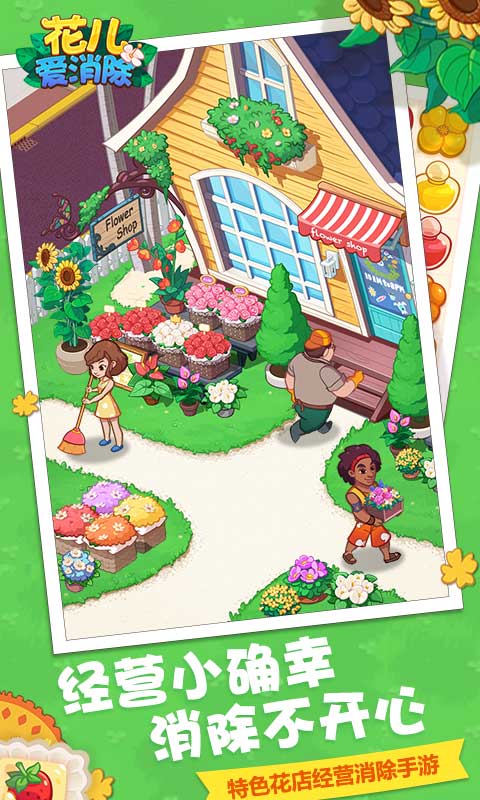 花儿爱消除免费下载
