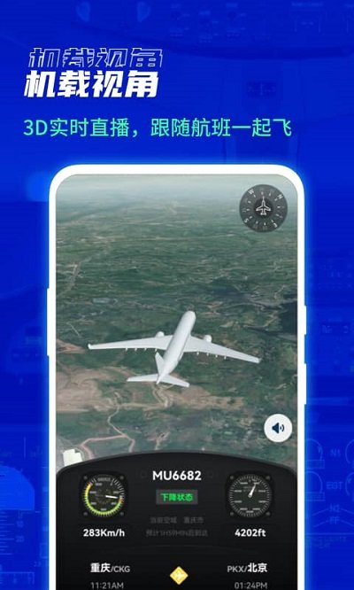 实时航班app(改名为航班雷达)