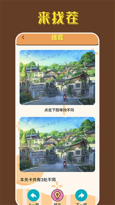 找茬王中王小游戏