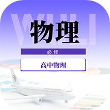高中物理教程软件