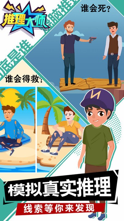 推理大师手机版