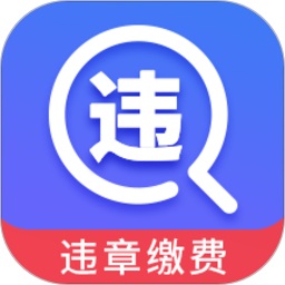 驾车违章查询客户端(更名12123违章查询)