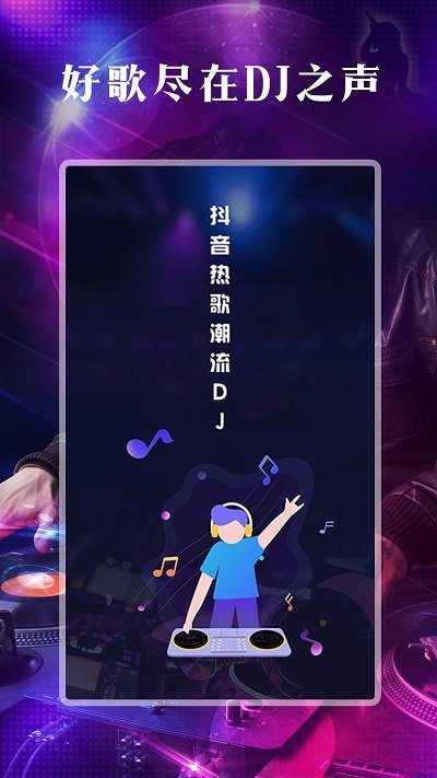 dj之声app