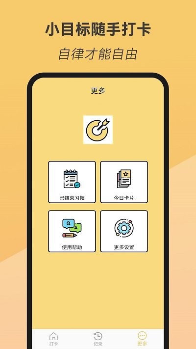 小目标随手打卡手机版下载