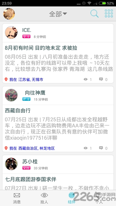 结伴游app软件